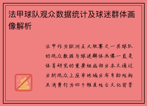 法甲球队观众数据统计及球迷群体画像解析