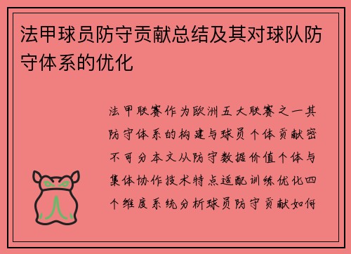 法甲球员防守贡献总结及其对球队防守体系的优化