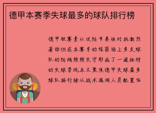 德甲本赛季失球最多的球队排行榜