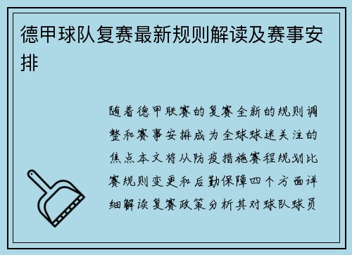 德甲球队复赛最新规则解读及赛事安排