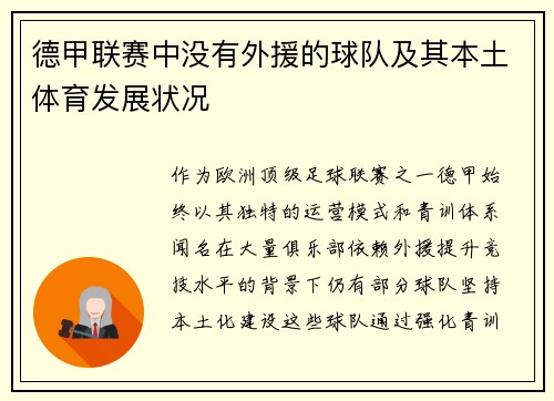 德甲联赛中没有外援的球队及其本土体育发展状况